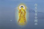 广钦老和尚开示录