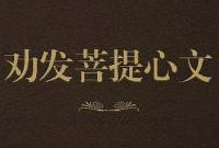 劝发菩提心文