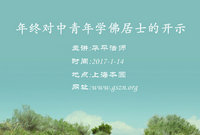 年终对中青年学佛居士的开示