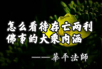 怎么看待存亡两利佛事的大乘内涵