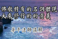 佛教特有的名词体现大乘修行的意义