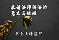 恭请法师讲法的意义与规矩