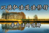 以德弘法护法修行
