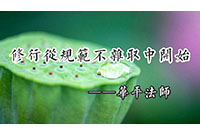 修行从规范不杂取中开始