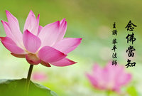 念佛当知