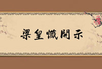 梁皇忏开示