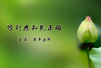 修行应知见正确
