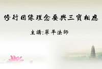修行因缘理念要与三宝相应