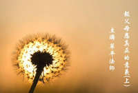 报父母恩真正的意义