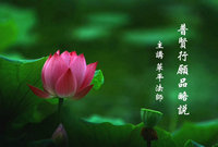 普贤行愿品略说