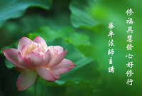 修福具慧发心好修行