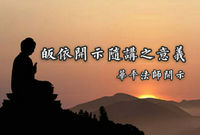 皈依开示随讲之意义