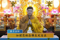 如理思维念佛生死自在