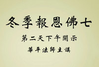 冬季报恩佛七第二天下午开示