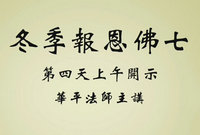 冬季报恩佛七第四天上午开示