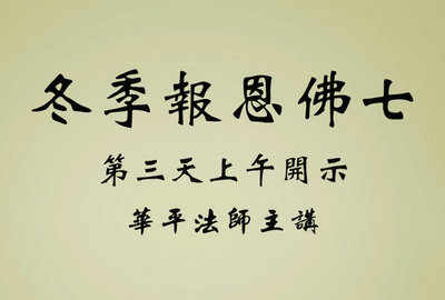 冬季报恩佛七第三天上午开示