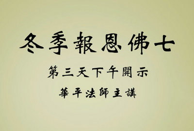 冬季报恩佛七第三天下午开示