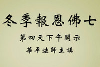冬季报恩佛七第四天下午开示