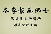 冬季报恩佛七第五天上午开示