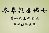 冬季报恩佛七第六天上午开示