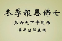 冬季报恩佛七第六天下午开示