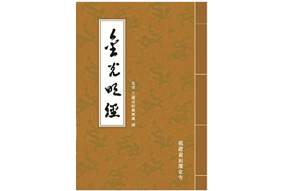 金光明经与念佛