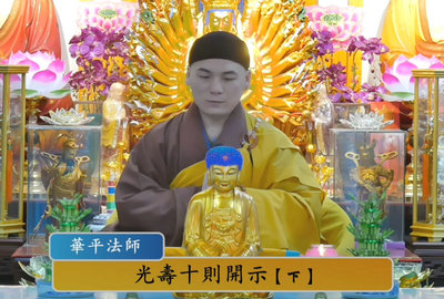 光寿十则开示[下]