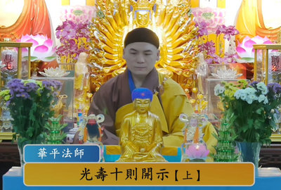 光寿十则开示[上]